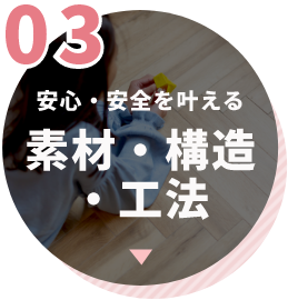 安心・安全を叶える素材・構造・工法