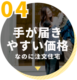 手が届きやすい価格なのに注文住宅