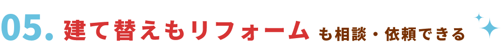 建て替えもリフォームも相談・依頼できる