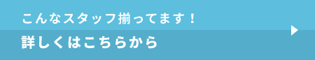 スタッフがお客様想い！