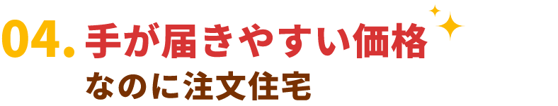 手が届きやすい価格なのに注文住宅