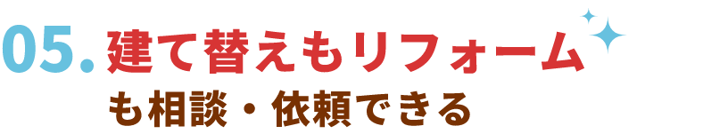 建て替えもリフォームも相談・依頼できる