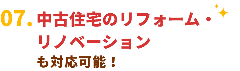 リフォーム・リノベーションも対応可能！