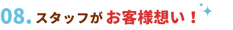 スタッフがお客様想い！