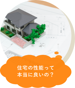 住宅の性能って本当に良いの？