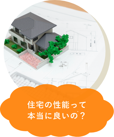 住宅の性能って本当に良いの？