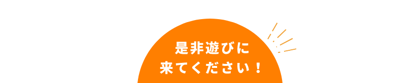 是非遊びに来てください！