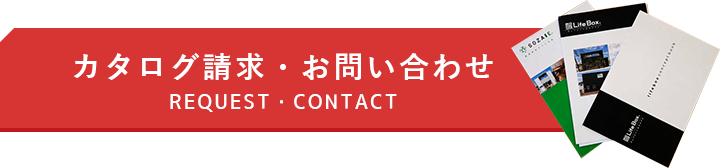 カタログ請求・お問い合わせ