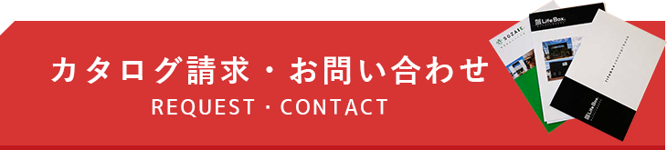 カタログ請求・お問い合わせ