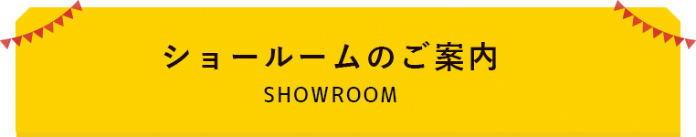 ショールームのご案内