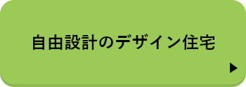 自由設計のデザイン住宅