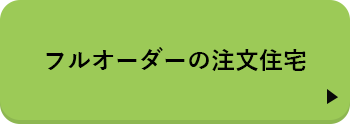 フルオーダーの注文住宅