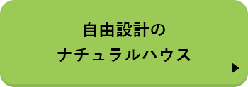 自由設計のナチュラルハウス