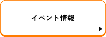 イベント情報