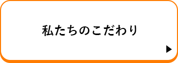 私たちのこだわり