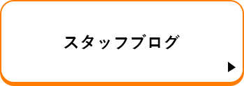 スタッフブログ