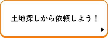 土地探しから依頼しよう！