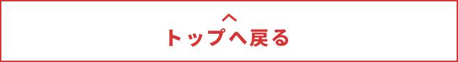 ページの先頭へ戻る