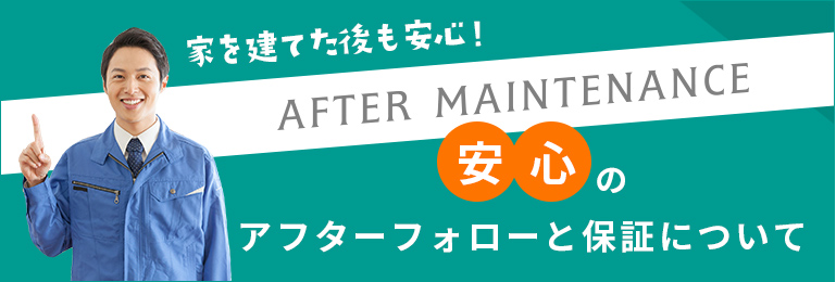 安心のアフターフォローと保証について