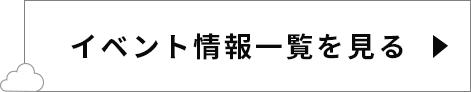 イベント情報一覧を見る