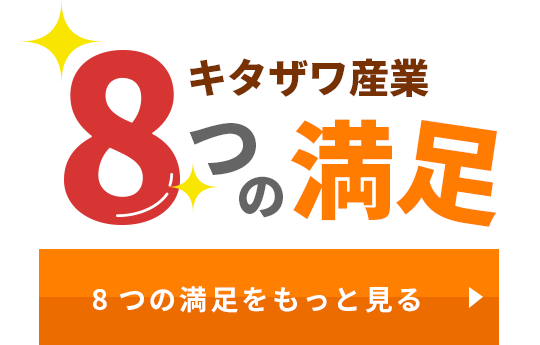 キタザワ産業8つの満足