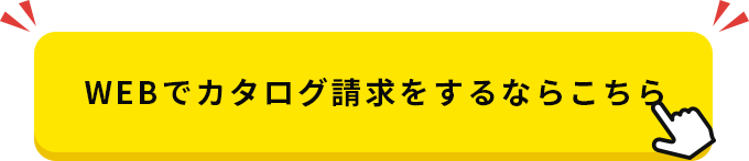 WEBでカタログ請求するならこちら