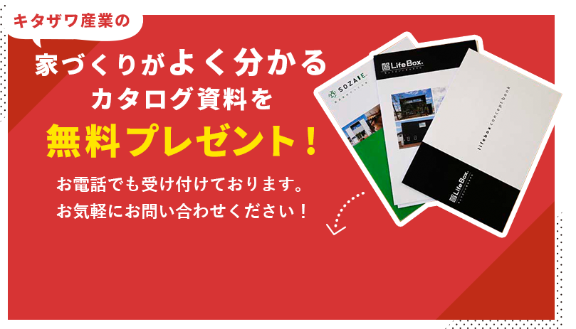 家づくりがよくわかるカタログ資料を無料プレゼント！