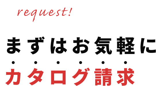 まずはお気軽にカタログ請求