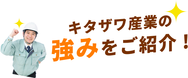 キタザワ産業の強みをご紹介！