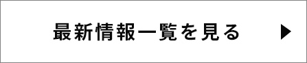 最新情報の一覧を見る